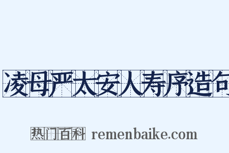 凌母严太安人寿序造句是什么意思的图片